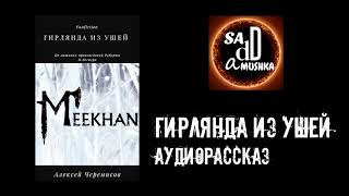Слушайте бесплатные аудиокниги на русском языке | Audiobukva.com Черемисов Алексей - Гирлянда из ушей