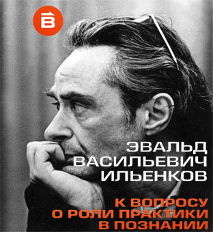 Слушайте бесплатные аудиокниги на русском языке | Audiobukva.com Ильенков Эвальд - О роли практики в познании