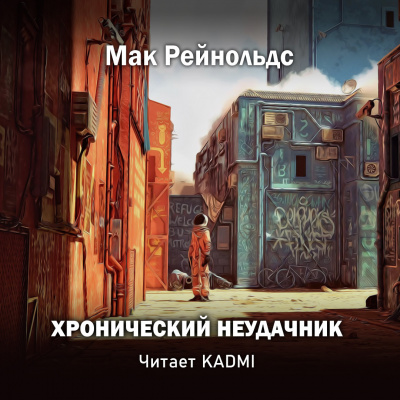 Слушайте бесплатные аудиокниги на русском языке | Audiobukva.com Рейнольдс Мак - Хронический неудачник