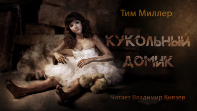 Слушайте бесплатные аудиокниги на русском языке | Audiobukva.com Миллер Тим - Кукольный домик