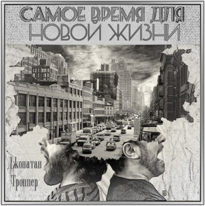 Слушайте бесплатные аудиокниги на русском языке | Audiobukva.com Троппер Джонатан - Самое время для новой жизни