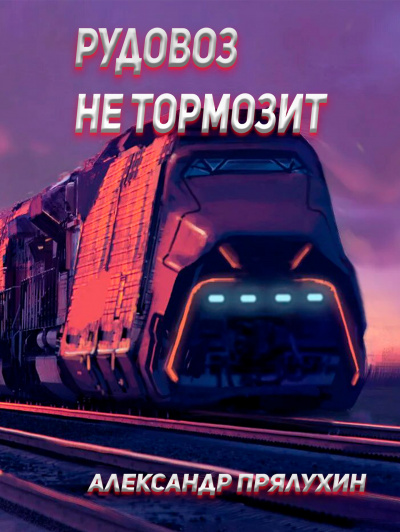 Слушайте бесплатные аудиокниги на русском языке | Audiobukva.com Прялухин Александр - Рудовоз не тормозит.