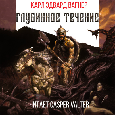 Слушайте бесплатные аудиокниги на русском языке | Audiobukva.com Вагнер Карл Эдвард - Глубинное течение