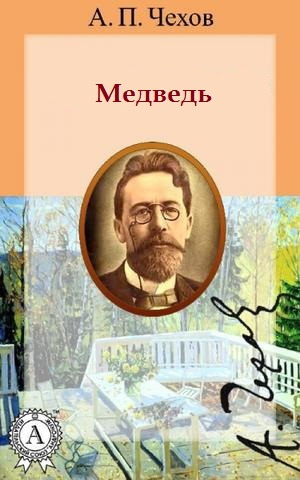 Слушайте бесплатные аудиокниги на русском языке | Audiobukva.com Чехов Антон - Медведь