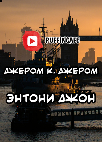 Слушайте бесплатные аудиокниги на русском языке | Audiobukva.com Джером К. Джером - Энтони Джон