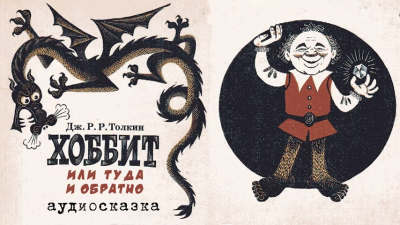 Слушайте бесплатные аудиокниги на русском языке | Audiobukva.com Толкин Джон - Хоббит, или Туда и обратно