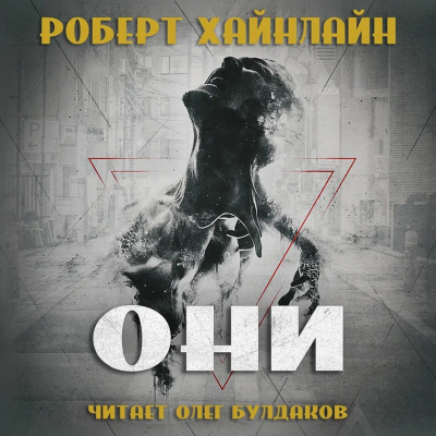 Слушайте бесплатные аудиокниги на русском языке | Audiobukva.com Хайнлайн Роберт - Они
