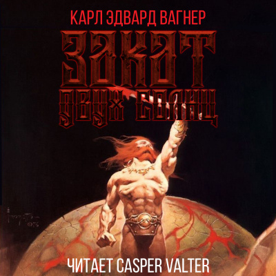 Слушайте бесплатные аудиокниги на русском языке | Audiobukva.com Вагнер Карл Эдвард - Закат двух солнц