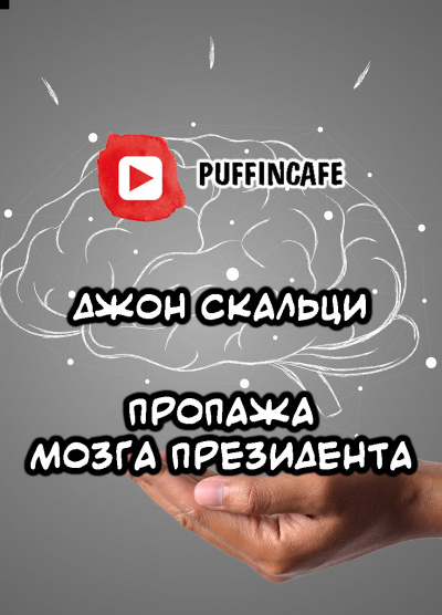 Слушайте бесплатные аудиокниги на русском языке | Audiobukva.com Скальци Джон - The Presidents Brain is Missing