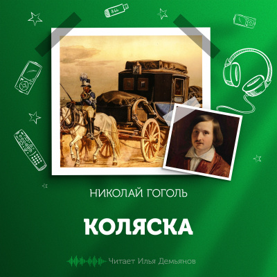 Слушайте бесплатные аудиокниги на русском языке | Audiobukva.com Гоголь Николай - Коляска