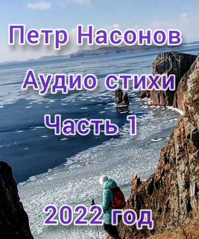Слушайте бесплатные аудиокниги на русском языке | Audiobukva.com Насонов Пётр - Аудиостихи о походах