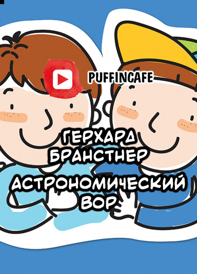 Слушайте бесплатные аудиокниги на русском языке | Audiobukva.com Бранстнер Герхард - Астрономический вор