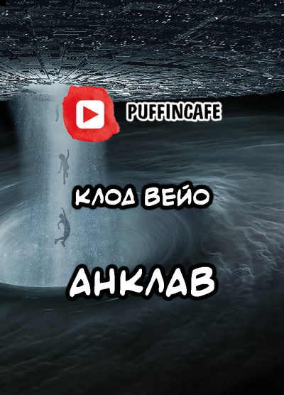 Слушайте бесплатные аудиокниги на русском языке | Audiobukva.com Вейо Клод - Анклав