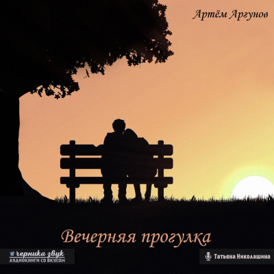 Слушайте бесплатные аудиокниги на русском языке | Audiobukva.com Аргунов Артем - Вечерняя прогулка