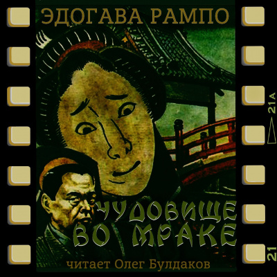 Слушайте бесплатные аудиокниги на русском языке | Audiobukva.com Эдогава Рампо - Чудовище во мраке
