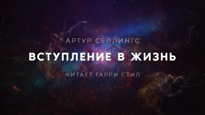 Слушайте бесплатные аудиокниги на русском языке | Audiobukva.com Селлингс Артур - Вступление в жизнь