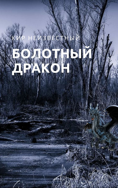 Слушайте бесплатные аудиокниги на русском языке | Audiobukva.com Кир Неизвестный - Болотный дракон