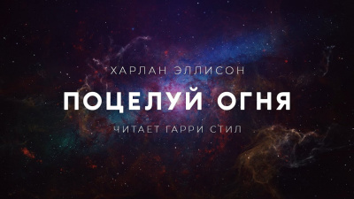 Слушайте бесплатные аудиокниги на русском языке | Audiobukva.com Эллисон Харлан - Поцелуй огня