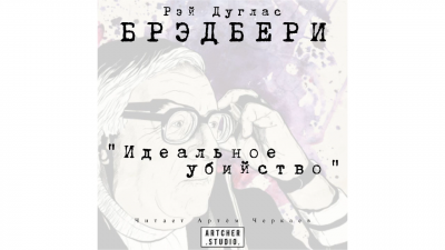 Слушайте бесплатные аудиокниги на русском языке | Audiobukva.com Брэдбери Рэй - Идеальное убийство