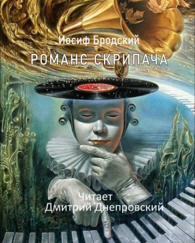 Слушайте бесплатные аудиокниги на русском языке | Audiobukva.com Бродский Иосиф - Романс Скрипача