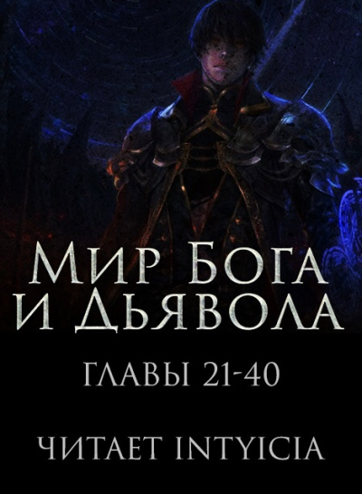 Слушайте бесплатные аудиокниги на русском языке | Audiobukva.com Zi Chan Bao Zeng - Мир Бога и Дьявола