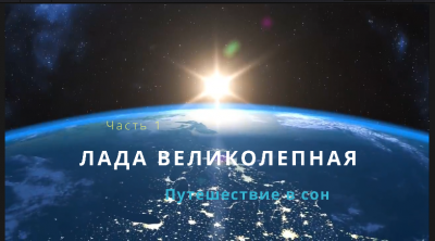 Слушайте бесплатные аудиокниги на русском языке | Audiobukva.com Олег Гром - Лада Великолепная