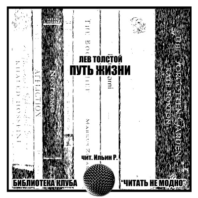Слушайте бесплатные аудиокниги на русском языке | Audiobukva.com Толстой Лев - Путь жизни