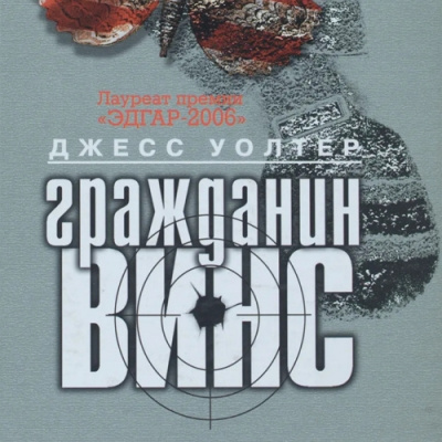 Слушайте бесплатные аудиокниги на русском языке | Audiobukva.com Уолтер Джесс - Гражданин Винс