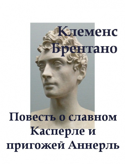Слушайте бесплатные аудиокниги на русском языке | Audiobukva.com Брентано Клеменс - Повесть о славном Касперле и пригожей Аннерль