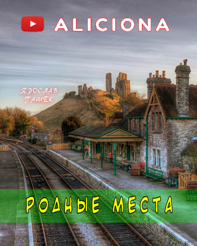 Слушайте бесплатные аудиокниги на русском языке | Audiobukva.com Гашек Ярослав - Родные места