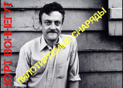 Слушайте бесплатные аудиокниги на русском языке | Audiobukva.com Воннегут Курт - Пилотируемые снаряды