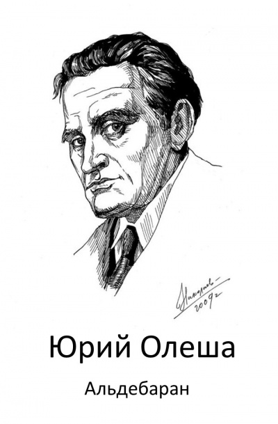 Слушайте бесплатные аудиокниги на русском языке | Audiobukva.com Олеша Юрий - Альдебаран