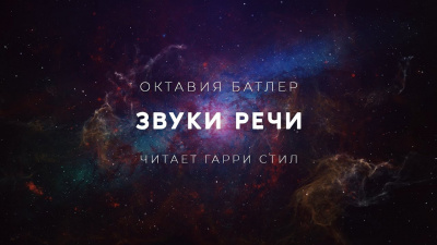 Слушайте бесплатные аудиокниги на русском языке | Audiobukva.com Батлер Октавия - Звуки Речи