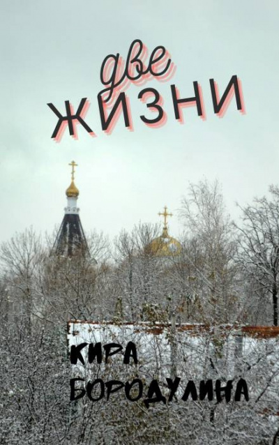 Слушайте бесплатные аудиокниги на русском языке | Audiobukva.com Бородулина Кира - Две жизни