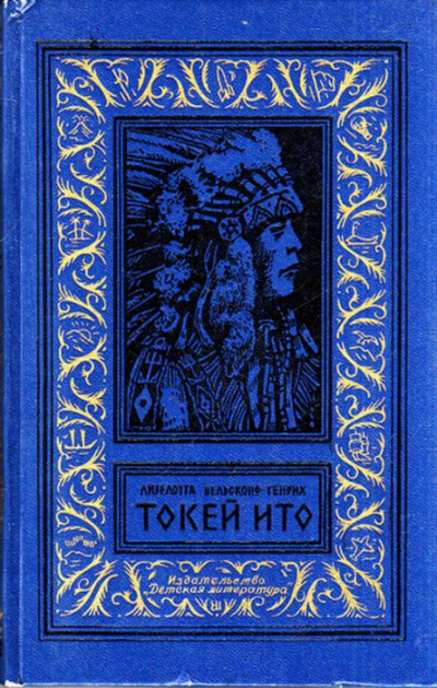 Слушайте бесплатные аудиокниги на русском языке | Audiobukva.com Вельскопф-Генрих Лизелотта - Токей Ито
