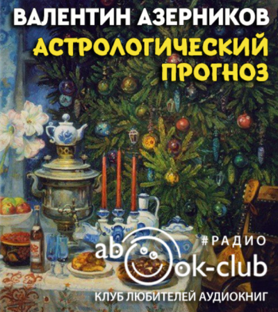 Слушайте бесплатные аудиокниги на русском языке | Audiobukva.com Азерников Валентин - Астрологический прогноз