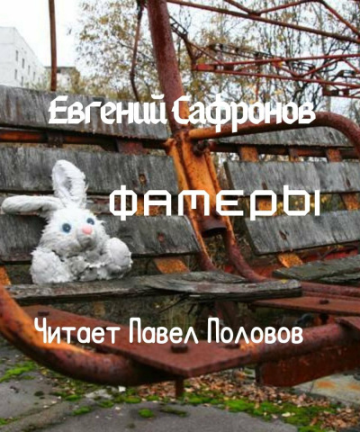 Слушайте бесплатные аудиокниги на русском языке | Audiobukva.com Сафронов Евгений - Фамеры