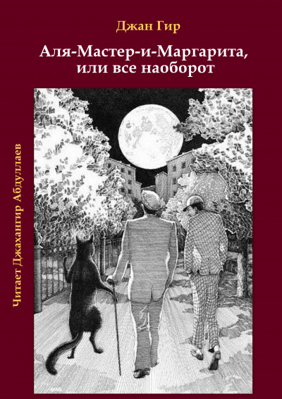 Слушайте бесплатные аудиокниги на русском языке | Audiobukva.com Джангир - Аля-Мастер-и-Маргарита, или все наоборот