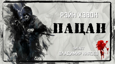 Слушайте бесплатные аудиокниги на русском языке | Audiobukva.com Хэвок Рэйн - Пацан
