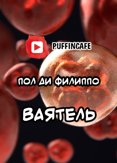 Слушайте бесплатные аудиокниги на русском языке | Audiobukva.com Филиппо Пол Ди - Ваятель