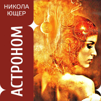 Слушайте бесплатные аудиокниги на русском языке | Audiobukva.com Никола Ющер - Астроном