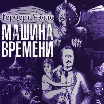 Слушайте бесплатные аудиокниги на русском языке | Audiobukva.com Уэллс Герберт - Машина времени