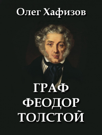 Слушайте бесплатные аудиокниги на русском языке | Audiobukva.com Хафизов Олег - Граф Феодор Толстой