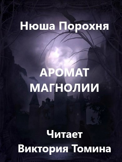 Слушайте бесплатные аудиокниги на русском языке | Audiobukva.com Порохня Нюша - Аромат магнолии