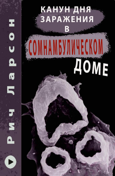 Слушайте бесплатные аудиокниги на русском языке | Audiobukva.com Ларсон Рич - Канун Дня Заражения в Сомнамбулическом доме