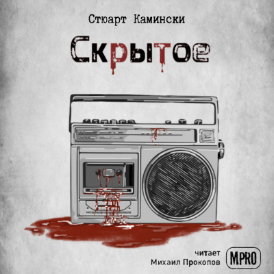 Слушайте бесплатные аудиокниги на русском языке | Audiobukva.com Камински Стюарт - Скрытое