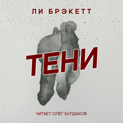 Слушайте бесплатные аудиокниги на русском языке | Audiobukva.com Брэкетт Ли - Тени