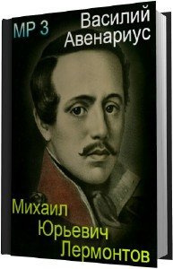 Слушайте бесплатные аудиокниги на русском языке | Audiobukva.com Авенариус Василий - Михаил Юрьевич Лермонтов