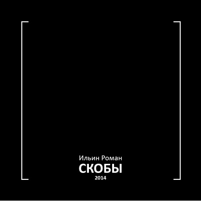 Слушайте бесплатные аудиокниги на русском языке | Audiobukva.com Ильин Роман - Скобы 2014