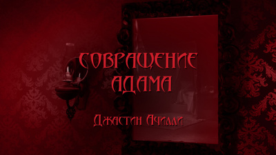 Слушайте бесплатные аудиокниги на русском языке | Audiobukva.com Aчилли Джастин - Совращение Адама или Порабощенная непорочность